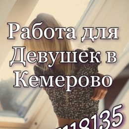 Высокооплачиваемая работа для Девушек в Кемерово