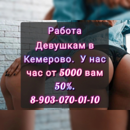 Работа для Девушек в Кемерово от 18 лет